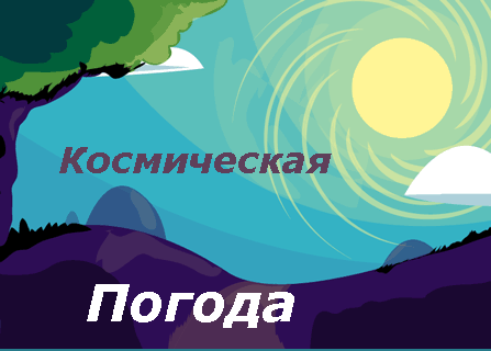 Научно-популярные статьи о физике Солнца, межпланетного пространчтва, магнитосферы Земли и о космической погоде